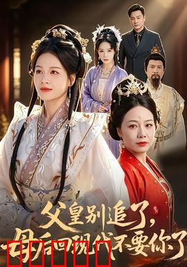 父皇别追了，母后回现代不要你了：皇后带娃跑