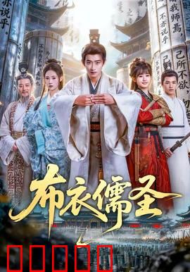 布衣儒圣：文气破万敌