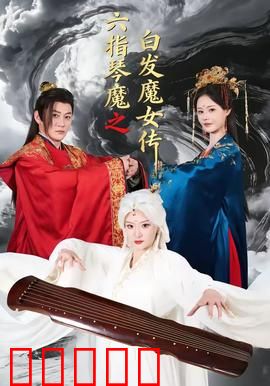 六指琴魔之白发魔女传：琴魔再世
