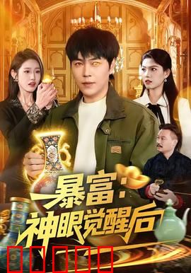 暴富：彩票中奖后的噩梦