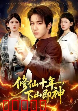 修仙十年，下山即神：凡尘试炼