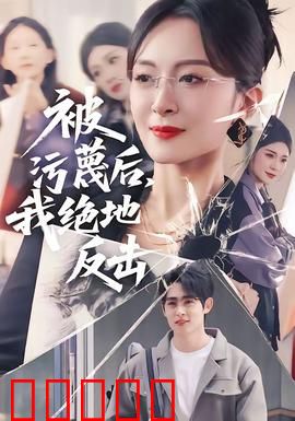 被污蔑后，我绝地反击：逆袭之战