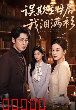 误欺主母后我泪满衫：豪门错爱