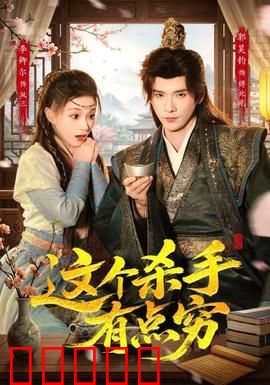 这个杀手有点穷：穷酸杀手的逆袭