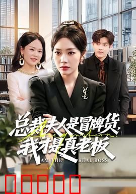 总裁夫人是冒牌货，我才是真老板：最终逆袭