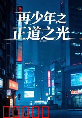 再少年之正道之光：复仇归来