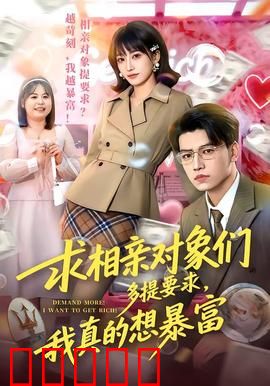 求相亲对象们多提要求，我真的想暴富：躺赢人生