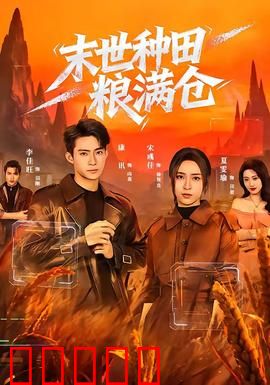 末世种田粮满仓：废土求生指南