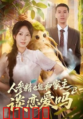 人参精也能和家主谈恋爱吗：药灵奇缘