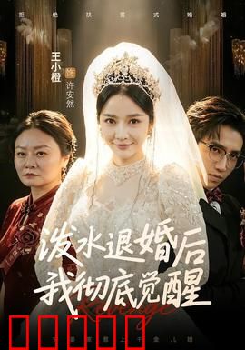 泼水退婚后我彻底觉醒：逆袭女王