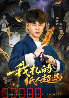 我扎的纸人超凶：纸人暴走夜