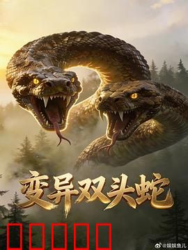 变异双头蛇：致命双头复仇