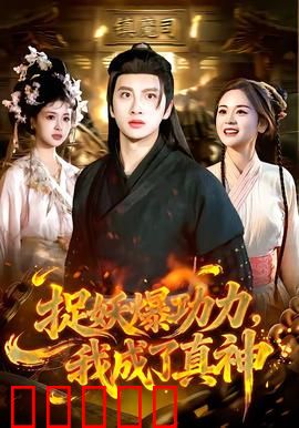 捉妖爆功力，我成了真神：逆天改命
