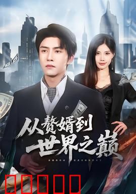 从赘婿到世界之巅：逆袭王者归来