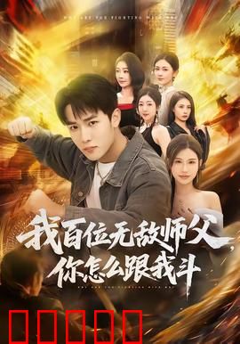 我百位无敌师父，你怎么跟我斗：百师护道