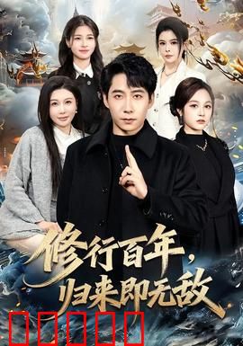 修行百年，归来即无敌：九天十地我为尊