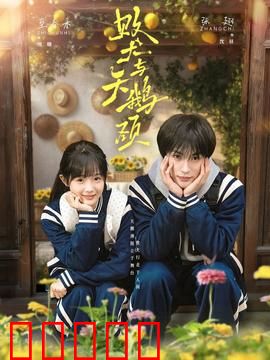 败犬与天鹅颈：逆袭与优雅