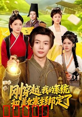 刚穿越，我的系统和美女寨主绑定了：穿越即巅峰