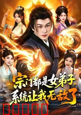 宗门都是女弟子，系统让我无敌了：女尊宗门崛起