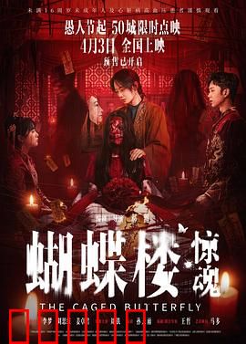 蝴蝶楼·惊魂：新住户的噩梦