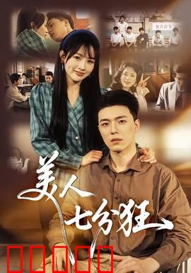美人七分狂：疯批美人逆袭