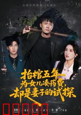 抬棺五年为女儿凑药费，却是妻子的试探：伦理悬疑