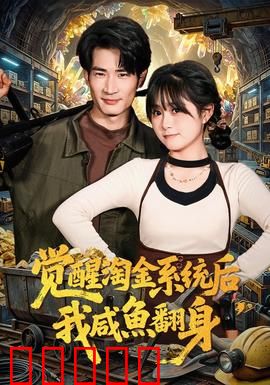 觉醒淘金系统后，我咸鱼翻身：暴富逆袭