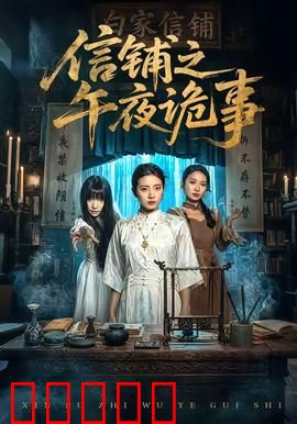 信铺之午夜诡事：一封死亡来信