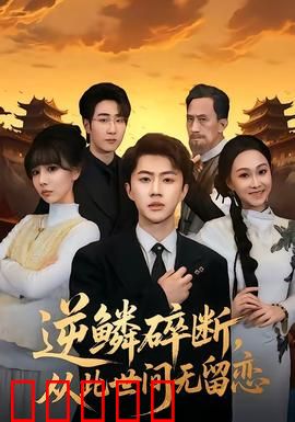 逆鳞碎断，从此世间无留恋：龙之觉醒