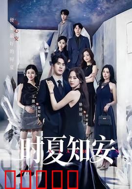 时夏知安：盛夏的约定