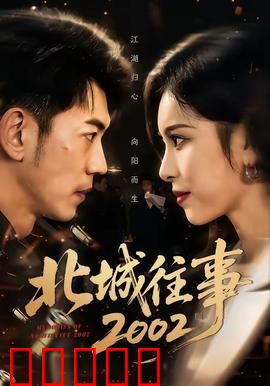 北城往事2002：血色旧梦
