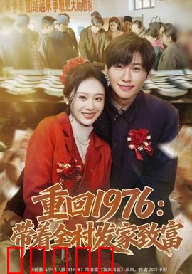 重回1976：时光逆旅