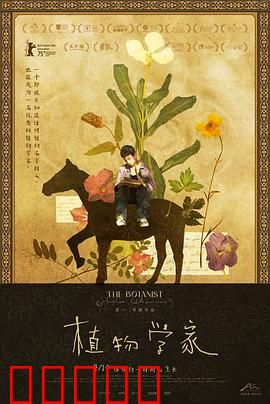 植物学家：孤独守望