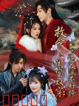 救命！闺蜜双穿：时空交错的情劫