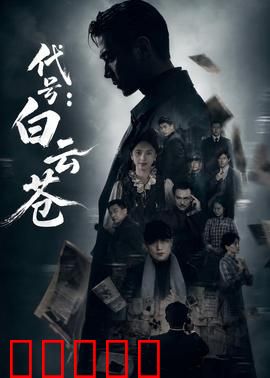 代号：终极潜伏