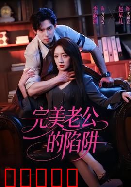完美老公的陷阱：婚姻暗战