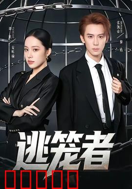 逃笼者：绝境求生