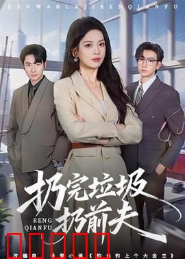 扔完垃圾扔前夫：逆袭全职妈妈