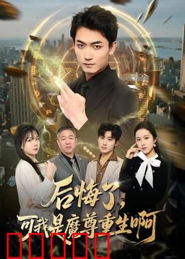 后悔了，可我是魔尊重生啊：逆袭之路