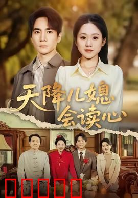 天降儿媳会读心：读心儿媳的逆袭