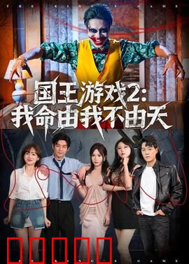国王游戏2：致命轮回