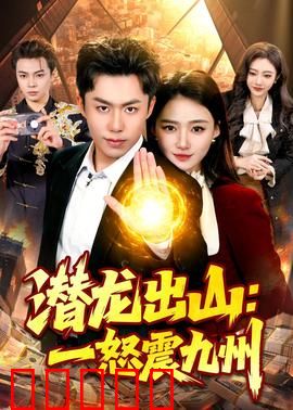 潜龙出山：惊天逆转