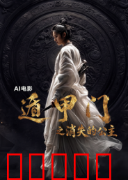 遁甲门之消失的公主?：奇门遁甲之谜