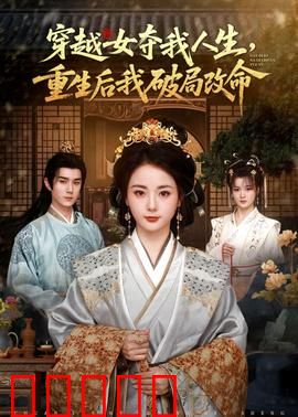 穿越女夺我人生，重生后我破局改命：逆袭翻身