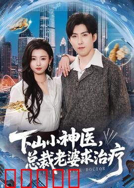 下山小神医，总裁老婆求治疗：妙手回春隐身份