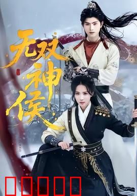 无双神侯：神探联手破悬案