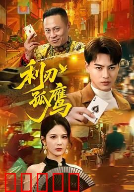 利刃孤鹰：暗影复仇