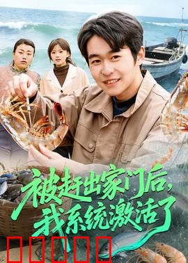 被赶出家门后，我系统激活了：逆袭逆天