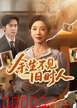 余生不见旧时人：重逢已是陌路