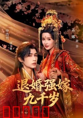 退婚强嫁九千岁：爷就宠你